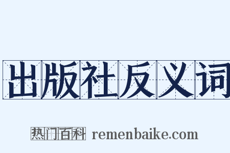 出版社反义词是什么意思的图片